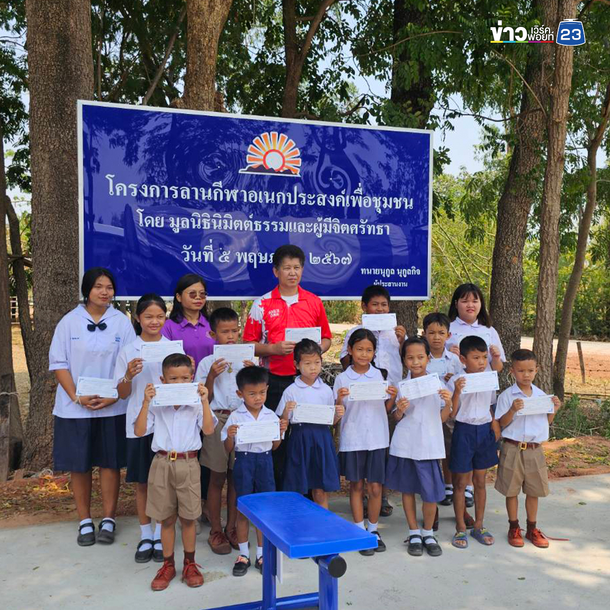 "มูลนิธินิมิตต์ธรรม" มอบลานกีฬาเอนกประสงค์ - ทุนการศึกษา