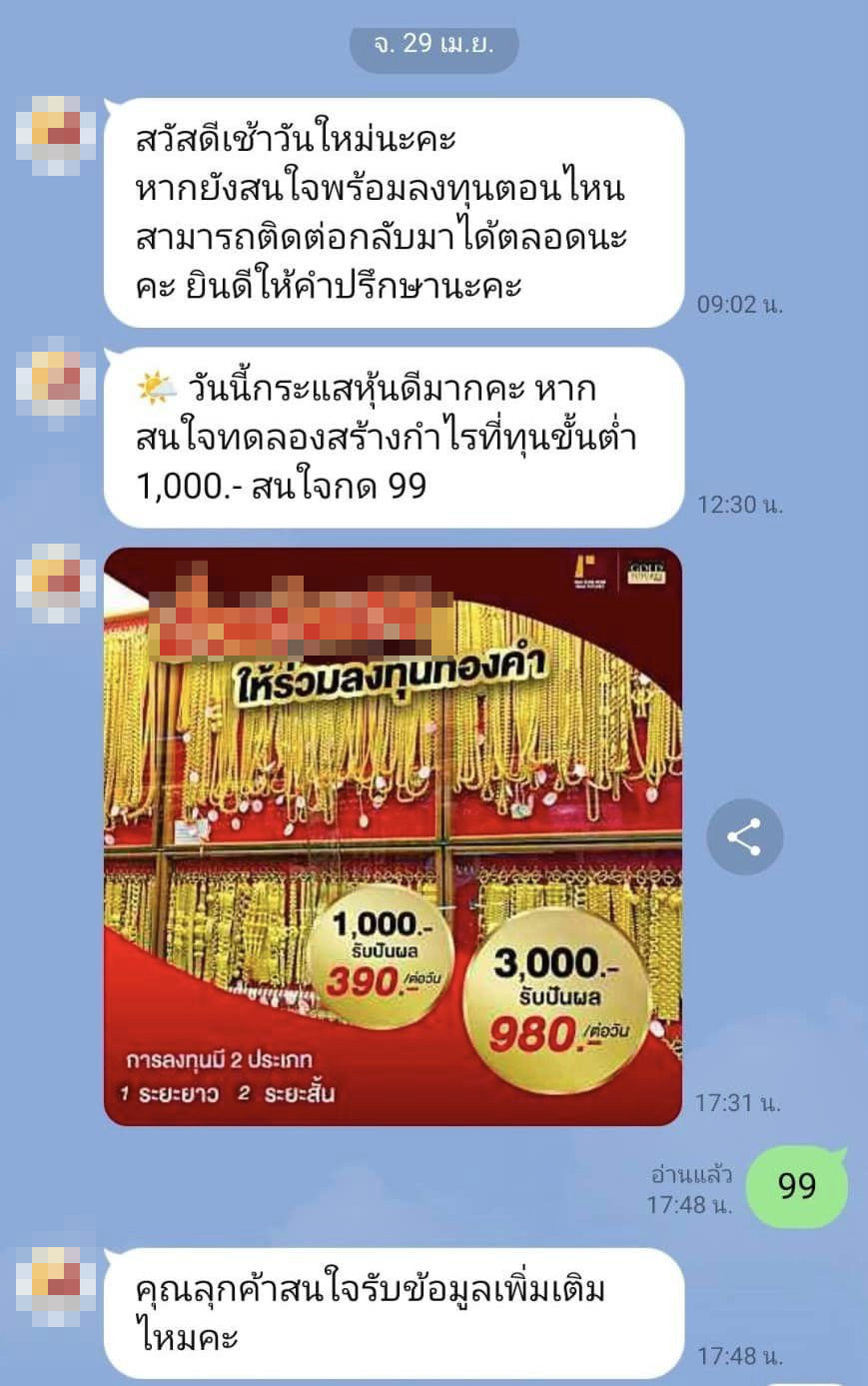 เตือนกลโกงมิจฉาชีพ แอบอ้างชื่อร้านทองดังลวงให้ลงทุน