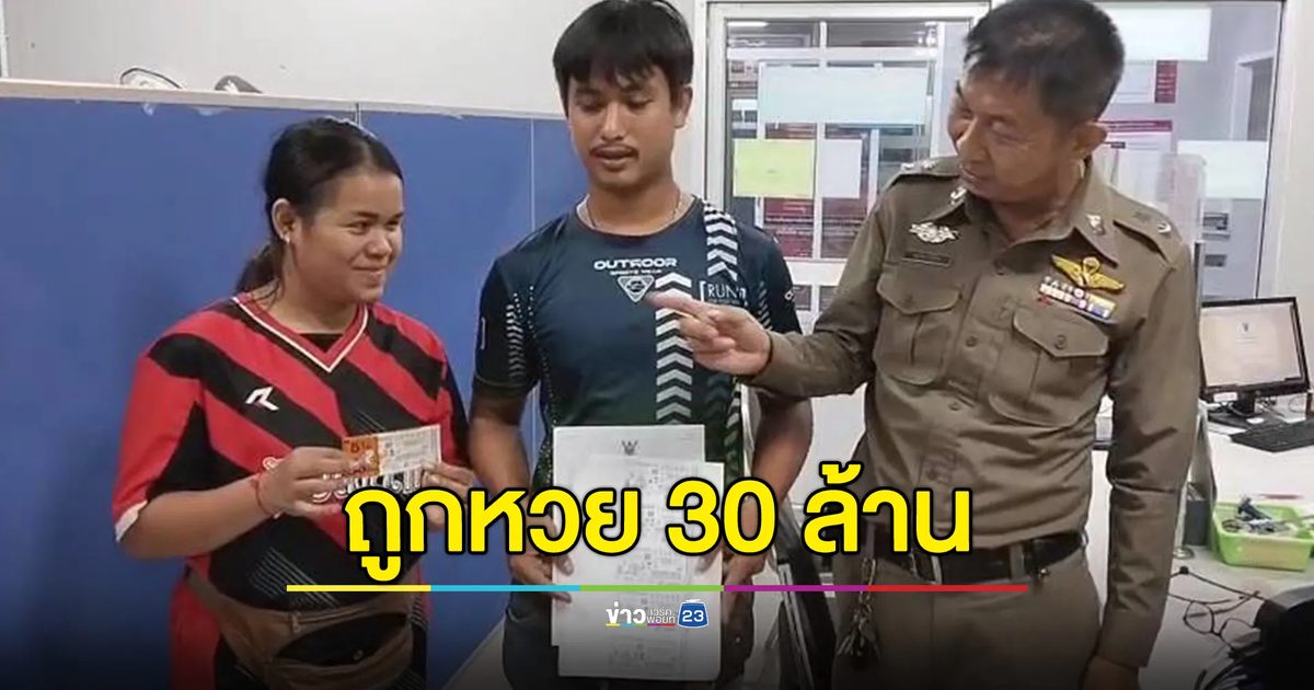 หนุ่มพนักงานส่งของถูกหวยรางวัลที่หนึ่ง 5 ใบ รับ 30 ล้าน