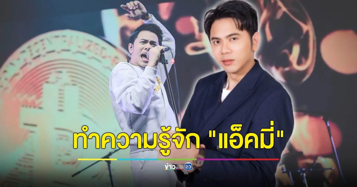 เปิดประวัติ "แอ็คมี่ DoubleDeep" หลังโพสต์รูปคู่ "ทักษิณ" ระยะประชิด