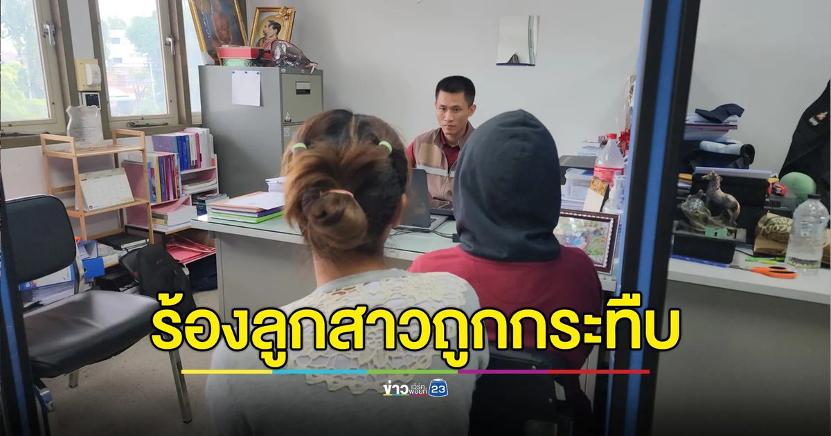 พ่อร้องลูกสาว ม.4 ไปเรียนได้ 3 วันถูกกระทืบคาเตียง