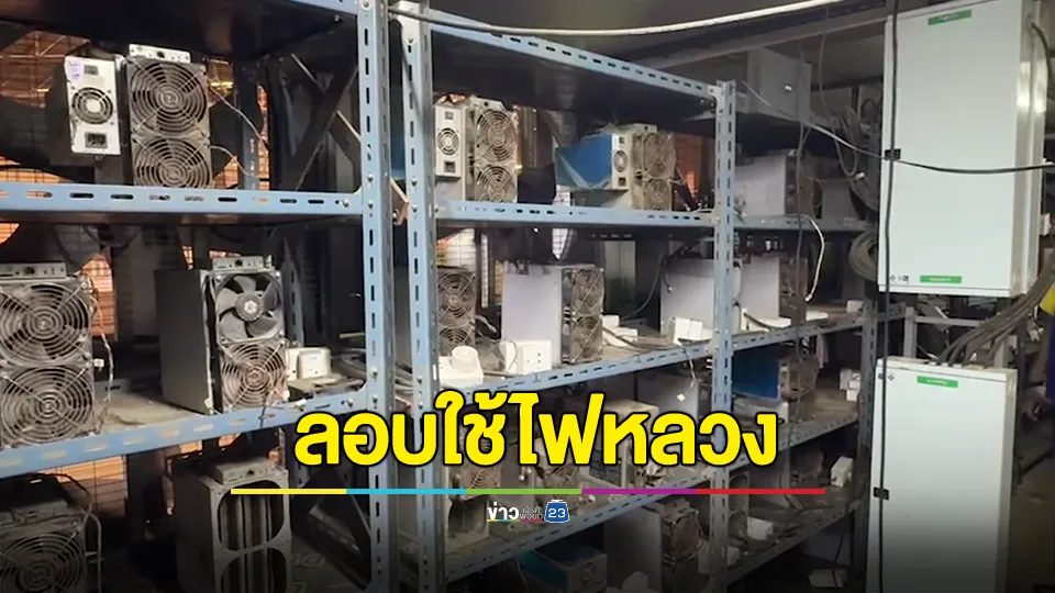 พบเหมืองบิตคอยน์ขนาดใหญ่ ลักลอบขโมยไฟหลวงใช้