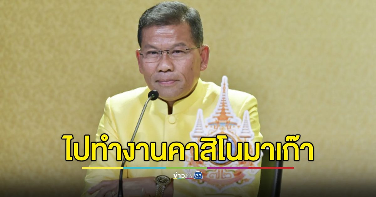 ลงทะเบียนสมัครไปทำงานคาสิโน"มาเก๊า" เงินเดือนสูง สวัสดิการดี ถึง 22 พ.ค. นี้