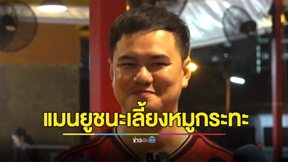 เจ้าของร้านหมูกระทะ ประกาศลั่น หากคืนวันเสาร์นี้ แมนเชสเตอร์ยูไนเต็ด สามารถคว้าแชมป์เอฟเอคัพได้ วันอาทิตย์จะเปิดให้กินฟรี 100 ท่านแรก พร้อมเมนูพิเศษลาบเป็ด