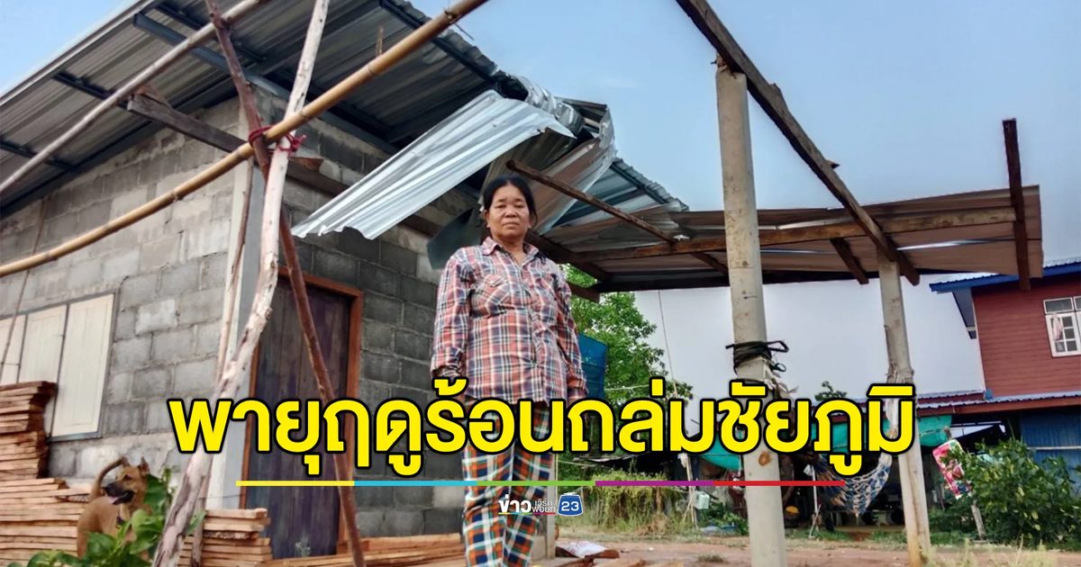 "พายุฤดูร้อน"ถล่มชัยภูมิ ลูกเห็บตก บ้านเรือนพังเสียหาย