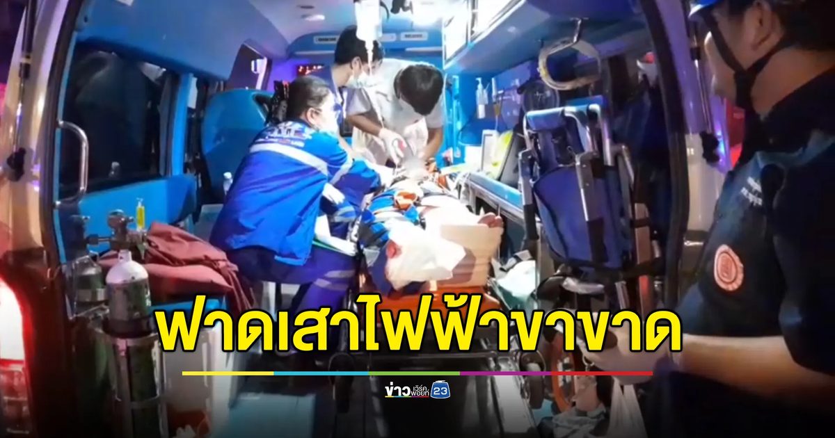 หนุ่มขี่ จยย.ชนเสาไฟ ขาขาดเจ็บสาหัส