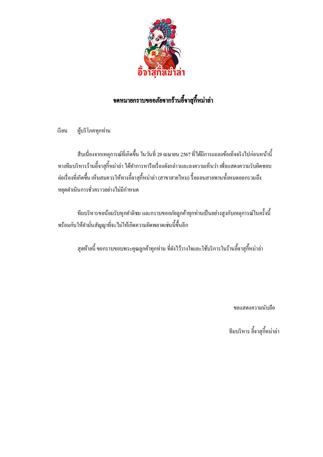 รื้อสายพานทั้งร้าน! “อี้จาฯ” ร่อนจดหมายขอโทษ