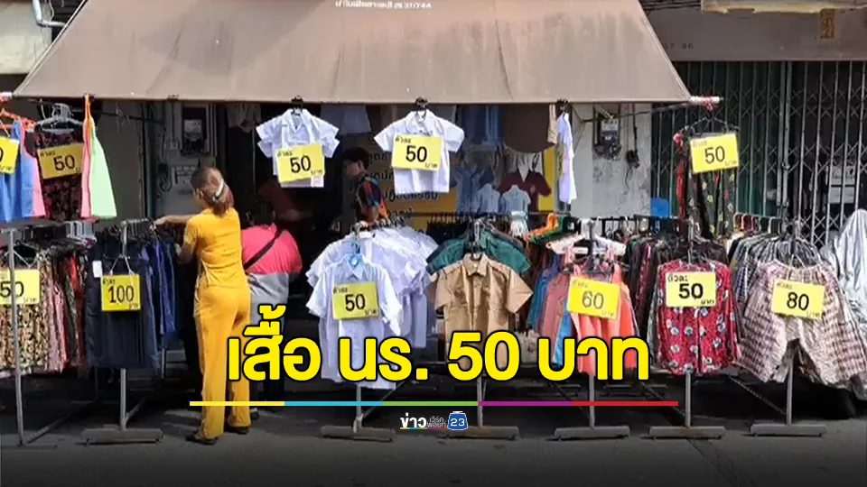 ฮือฮา! เจ้าของร้านขายเสื้อผ้าจันทบุรีจัดโปร จำหน่ายเสื้อผ้านักเรียนตัวละ 50 บาท