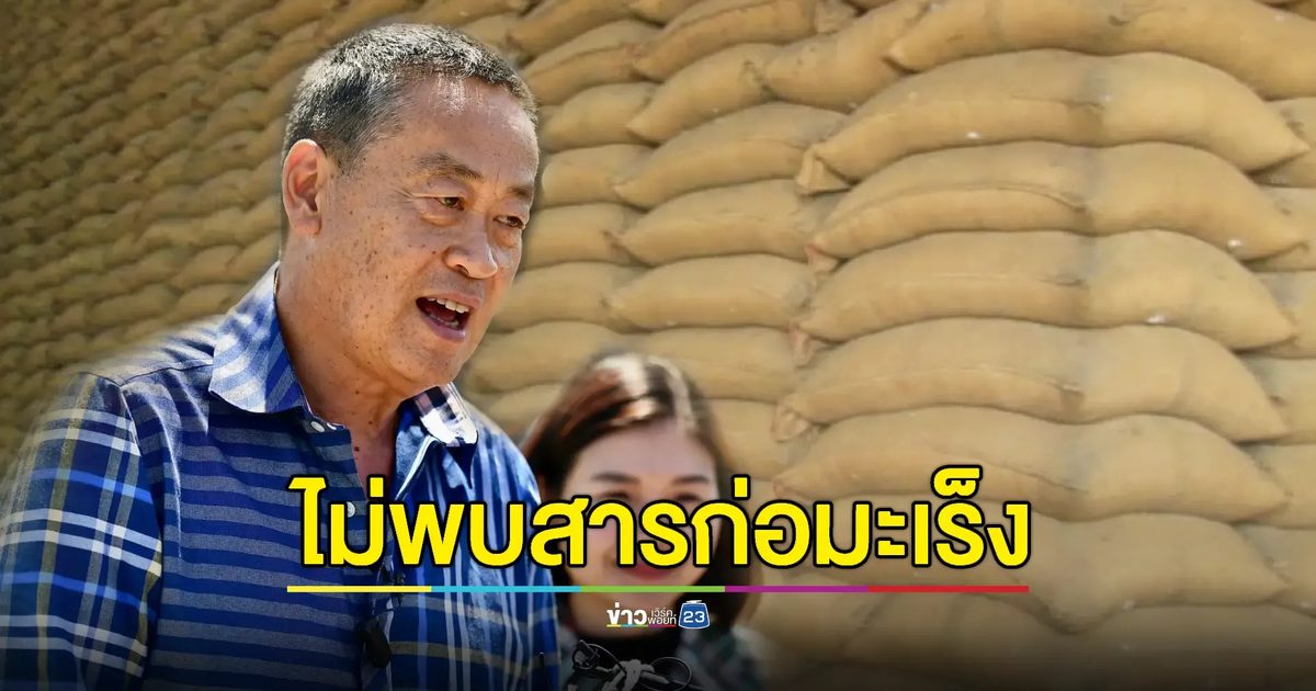 นายกฯ ยินดีผลตรวจสอบ 'ข้าว 10 ปี' ยันไม่พบสารปนเปื้อน