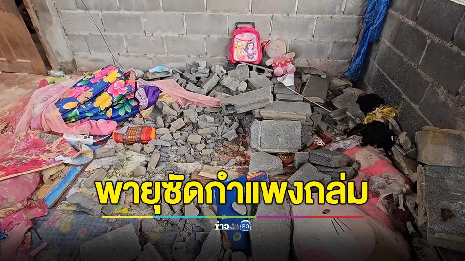 พายุพัดกำแพงบ้านถล่มทับเด็กหญิงเสียชีวิต 1 บาดเจ็บ 1