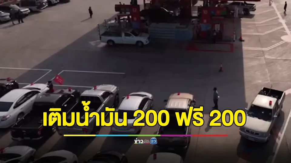 ปั๊มแทบแตก!!! เจ้าของปั๊มน้ำมันใจป้ำ เติมน้ำมัน 200 ฟรี 200