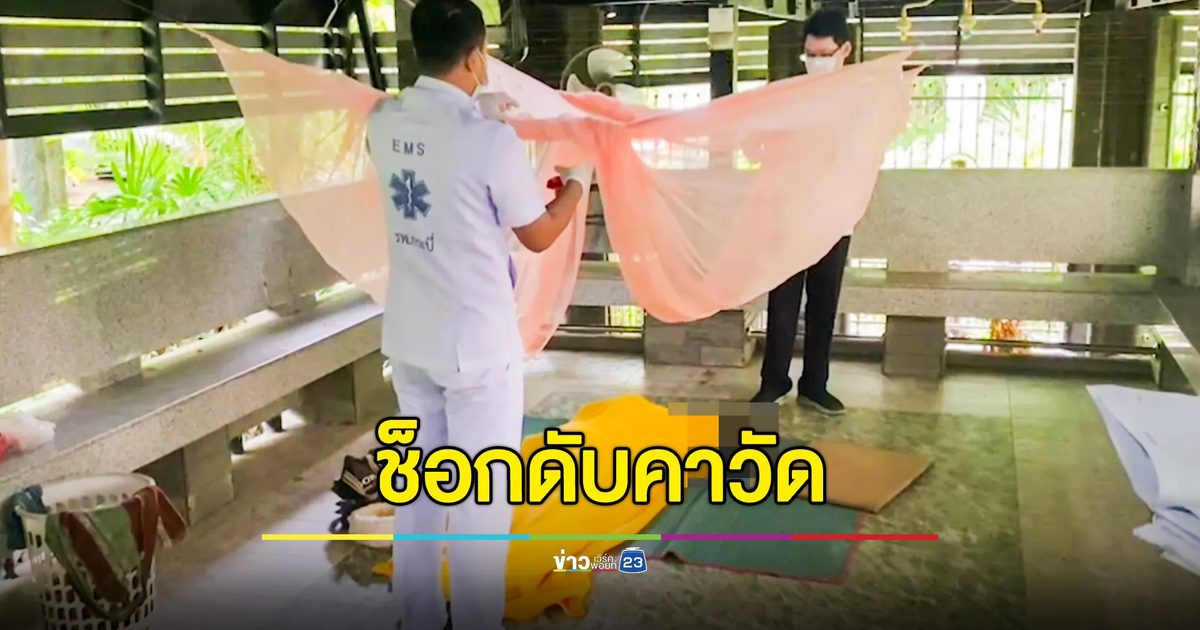 ชายวัย 45 ช็อกดับคาวัด