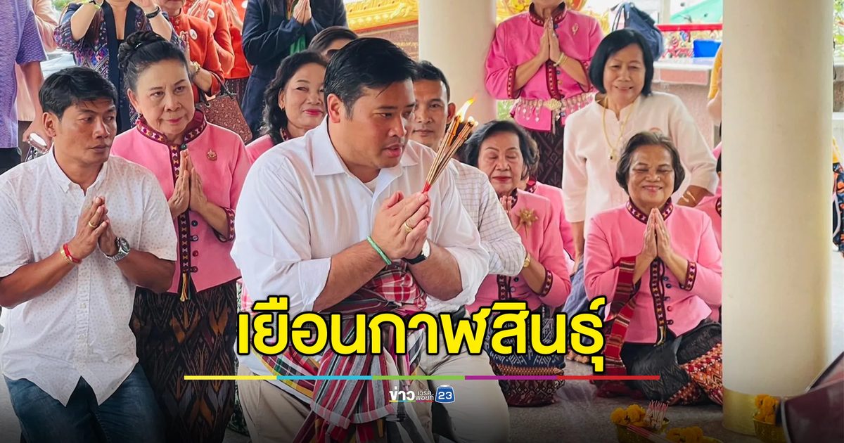 “ท่านอ้น”วัชเรศร เยือนกาฬสินธุ์ 3 วัน สักการะสิ่งศักดิ์สิทธิ์ ชมการแปรรูปมะม่วงมหาชนก