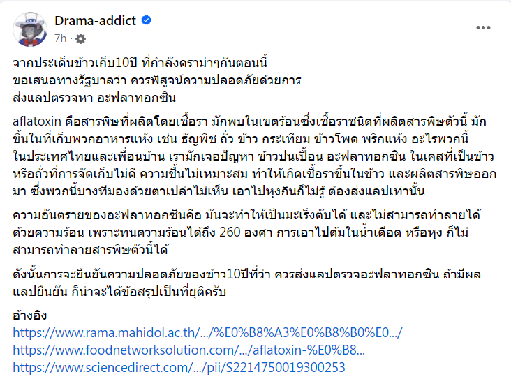 เพจดังแนะส่งตรวจสารพิษ "ข้าวเก่าเกิน 10 ปี"