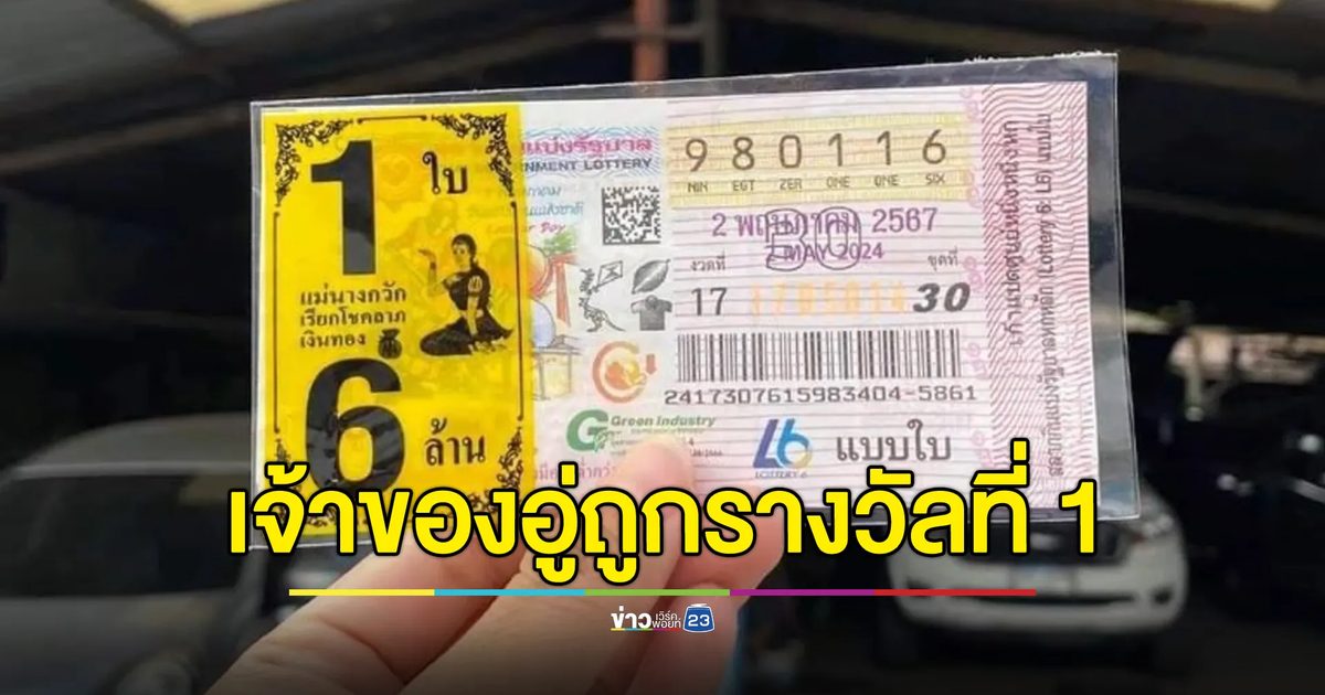 สองสามีภรรยาเจ้าของอู่รถดวงเฮงถูกรางวัลที่ 1 รับ 6 ล้านบาท เตรียมนำเงินขยายร้าน