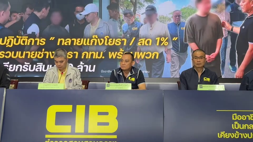 แถลงผล "ทลายแก๊งสด 1 %" เอี่ยวนายช่างโยธาระดับ C6 เรียกรับเงิน 9 ล้าน