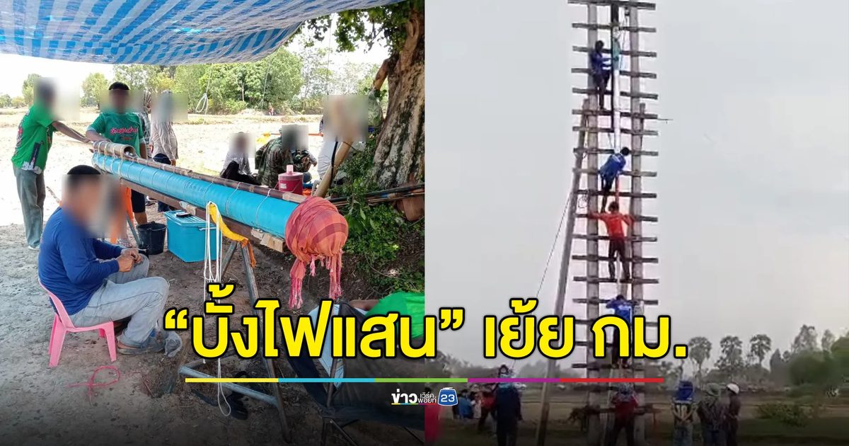 เย้ยฟ้าท้ากฎหมาย แอบจุดบั้งไฟแสนไม่กลัวโดนจับ