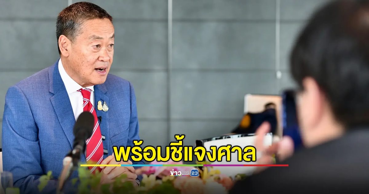 "เศรษฐา" พร้อมแจง ศาล รธน. ปมตั้ง "พิชิต" นั่งรมต.