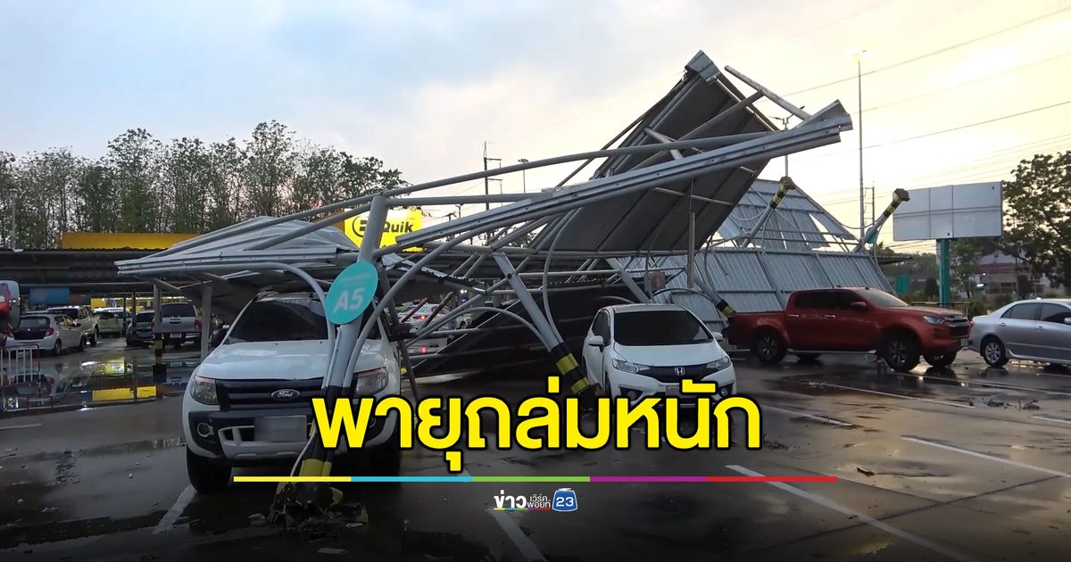 "พายุฤดูร้อน"ถล่มเมืองลำปาง โครงเหล็กลานจอดพังทับรถเสียหาย 14 คัน