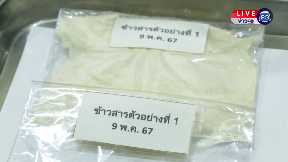 ผลตรวจชี้ชัด 'ข้าว 10 ปี' คุณค่าโภชนาการเท่ากับข้าวที่ขายทั่วไป