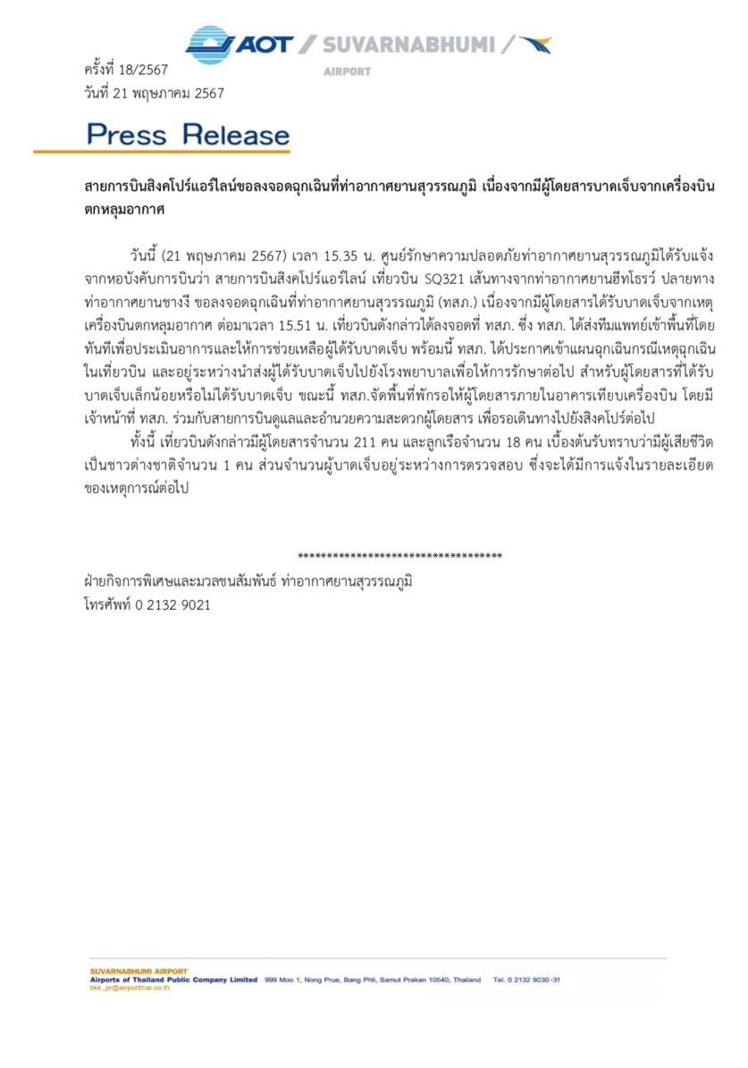 ด่วน! สิงคโปร์แอร์ไลน์ ยืนยัน ผดส.เสียชีวิต 1 ราย