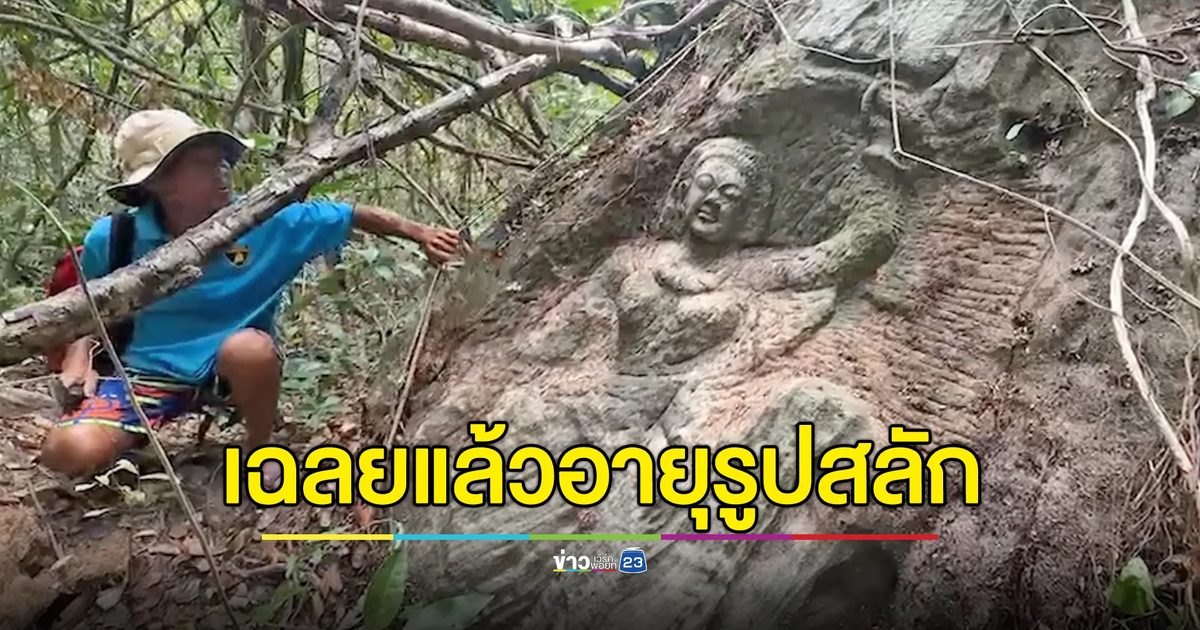 เฉลยอายุรูปสลักกลางป่า ที่แท้ไม่ใช่พระนางสิริมหามายา