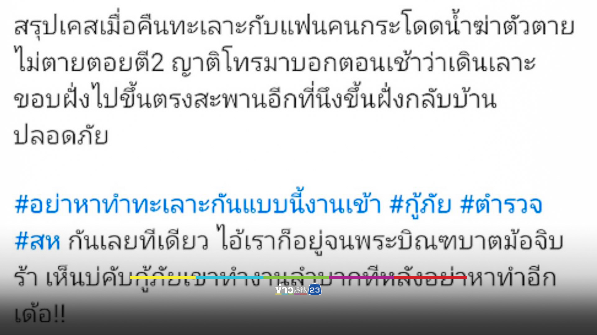 วุ่น!ทหารหนุ่มประชดรักกระโดดน้ำหวังฆ่าตัวตาย กู้ภัย-นักประดาน้ำค้นหาทั้งคืน สุดท้ายโผล่นอนอยู่บ้าน