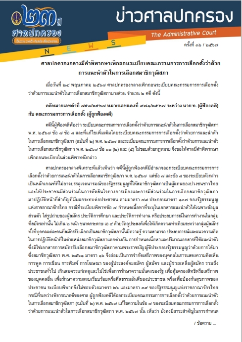 ศาลปกครองเพิกถอนระเบียบ กกต. เพราะไม่ชอบด้วยกฎหมาย