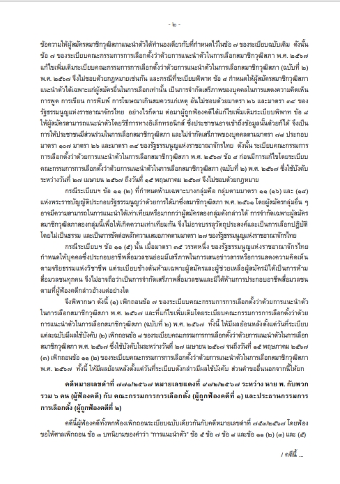 ศาลปกครองเพิกถอนระเบียบ กกต. เพราะไม่ชอบด้วยกฎหมาย