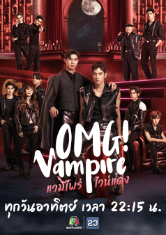 OMG Vampire แวมไพร์ไวน์แดง