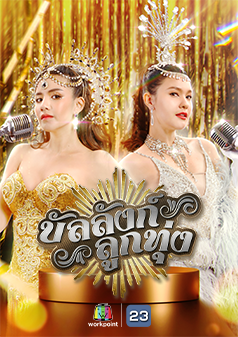 บัลลังก์ลูกทุ่ง