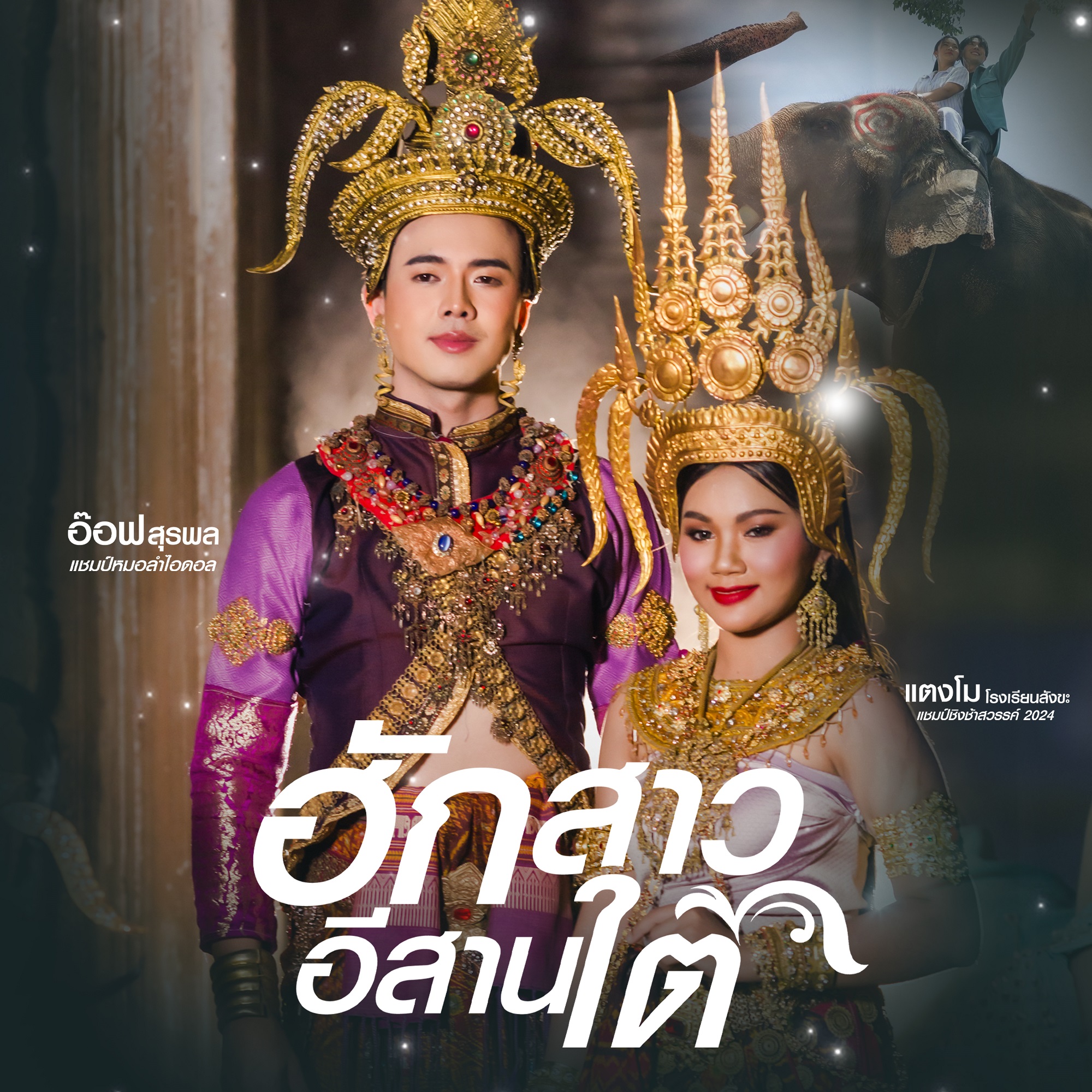 ฮักสาวอีสานใต้ (7)