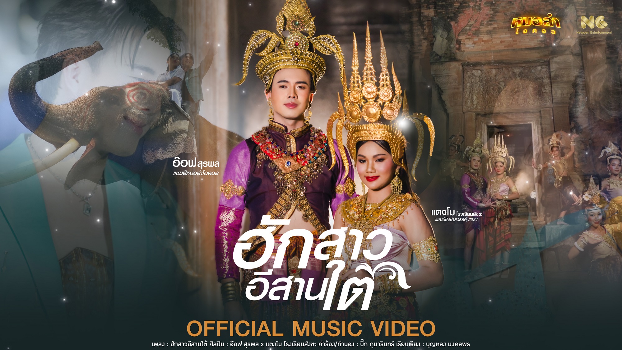 “Newgen Entertainment” สร้างปรากฏการณ์จับคู่แชมป์เวทีใหญ่ “อ๊อฟ สุรพล” และ “แตงโม โรงเรียนสังขะ” ปล่อยซิงเกิลใหม่เพลง “ฮักสาวอีสานใต้” พร้อม MV สุดอลังการ