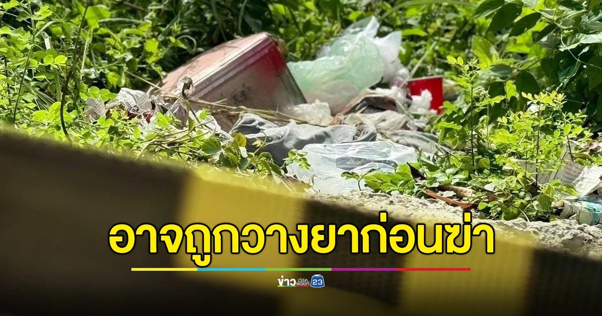 เร่งมือชันสูตรศพ นศ.สาว แพทย์คาดถูกวางยาก่อนลงมือ