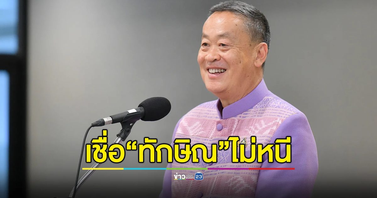 นายกฯ เชื่อ"ทักษิณ"ยังอยู่ไทยไม่หนีคดีอีกรอบ ปัดตอบจุดยืนม.112