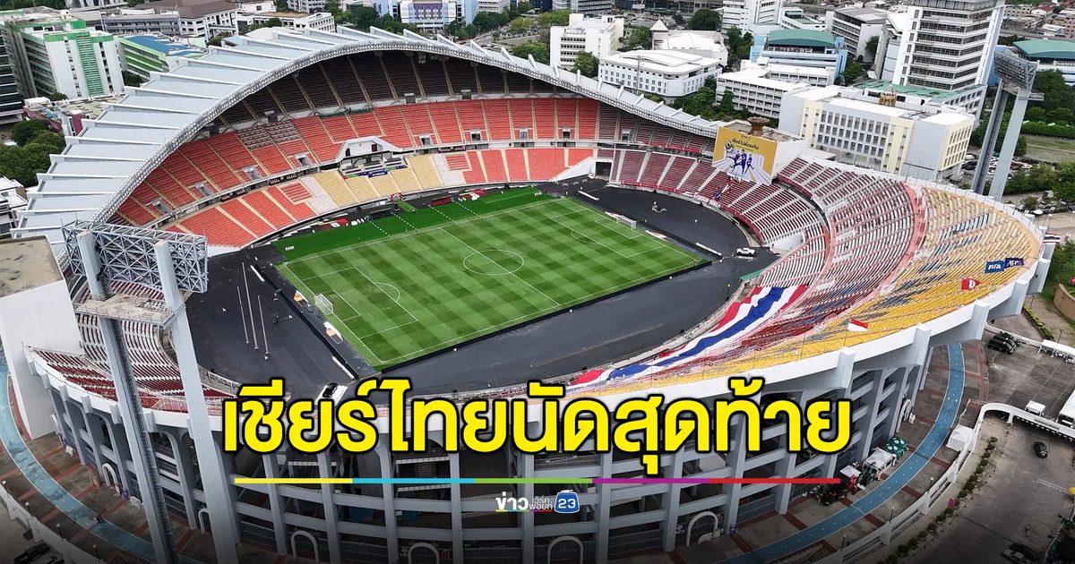 ช่องทางถ่ายทอดสด ไทย VS สิงคโปร์ บอลโลกรอบคัดเลือก