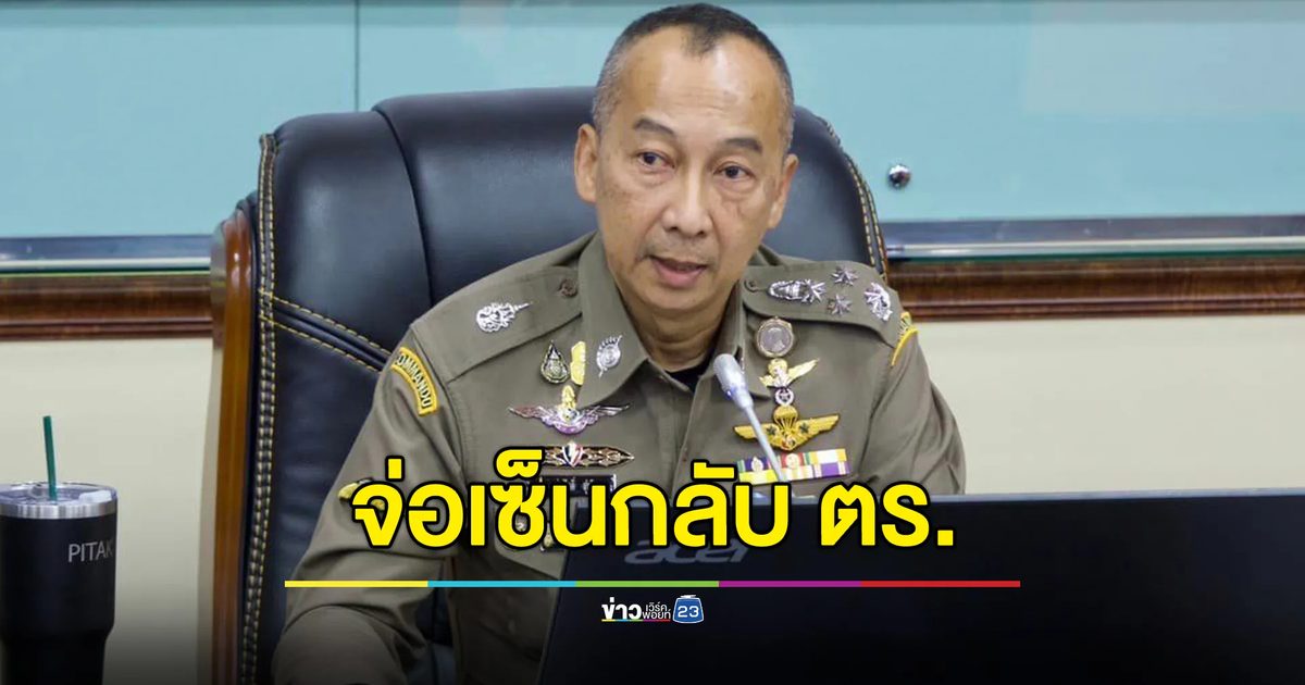 เอกสารว่อน! จ่อเซ็น "บิ๊กต่อ"ผบ.ตร. กลับคืน ตร.