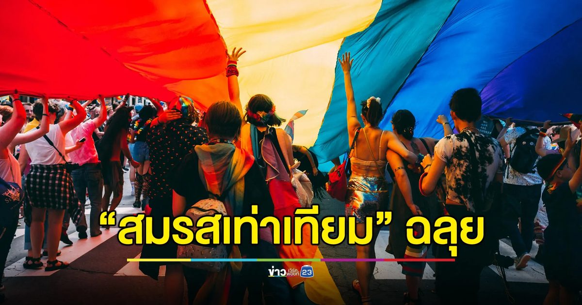 “สมรสเท่าเทียม” ผ่านฉลุย ไทยขึ้นแท่นประเทศแรกในอาเซียน