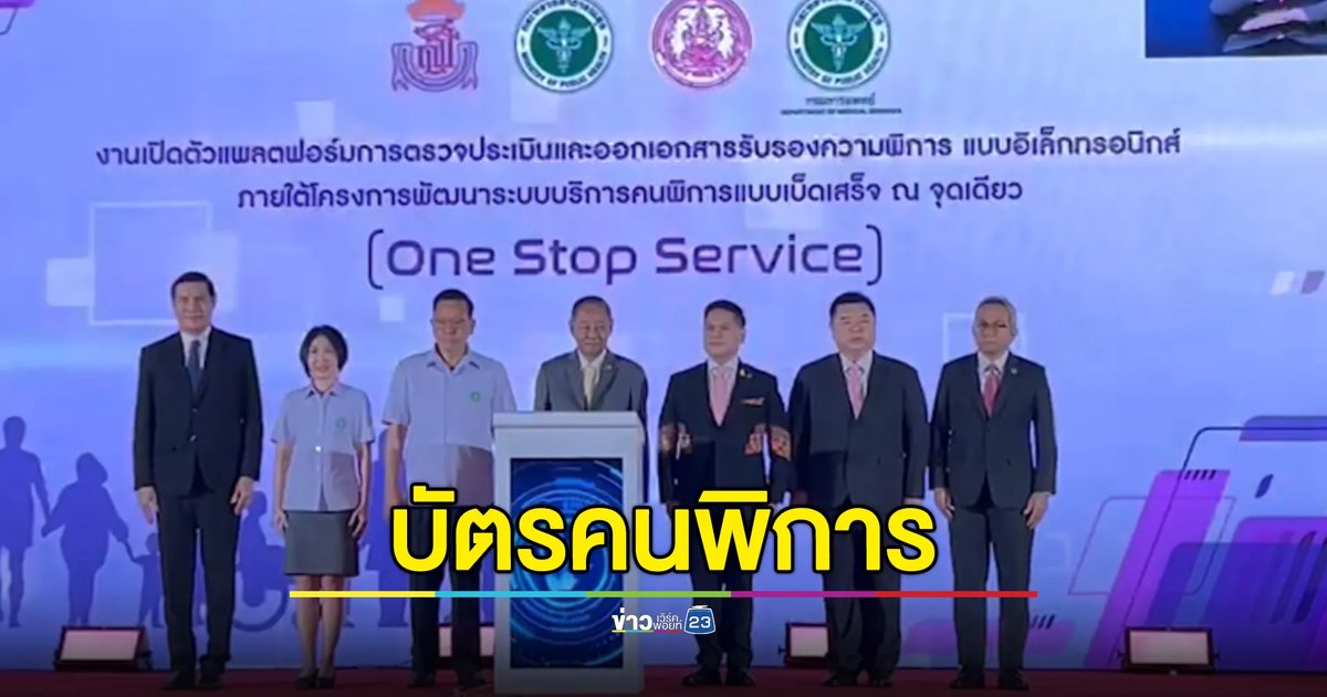 เปิดตัวแพลตฟอร์มทำ"บัตรคนพิการ" ONE STOP SERVICE จุดเดียวจบครบถึงเบี้ย