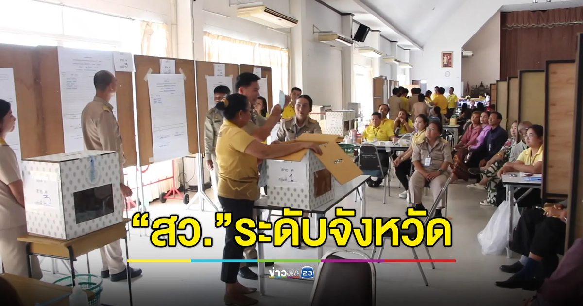 กกต.ขอนแก่น เตรียมซ้อมใหญ่เลือก"สว. ระดับจังหวัด"