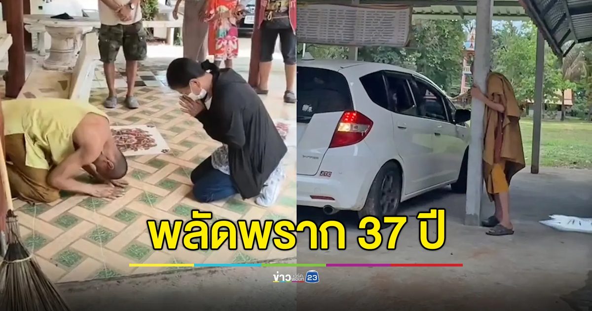 พลัดพรากจากโยมแม่ 37 ปี วันนี้อยากกอดก็ทำไม่ได้