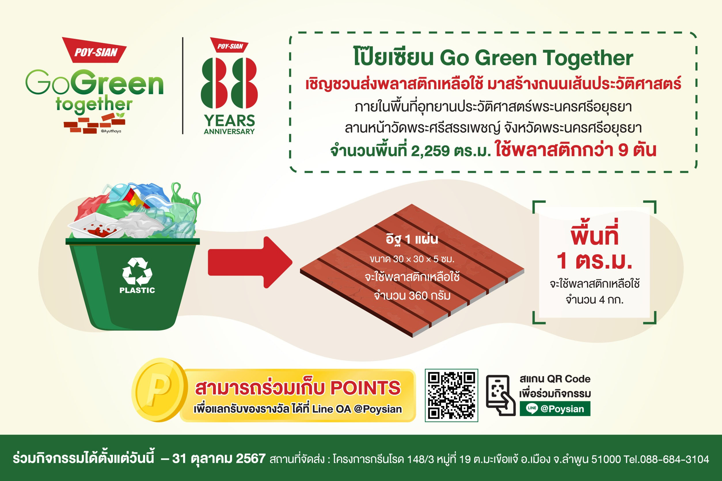 “โป๊ยเซียน” ชวนบริจาคขยะพลาสติกสร้างถนนอุทยาน ปวศ. อยุธยา