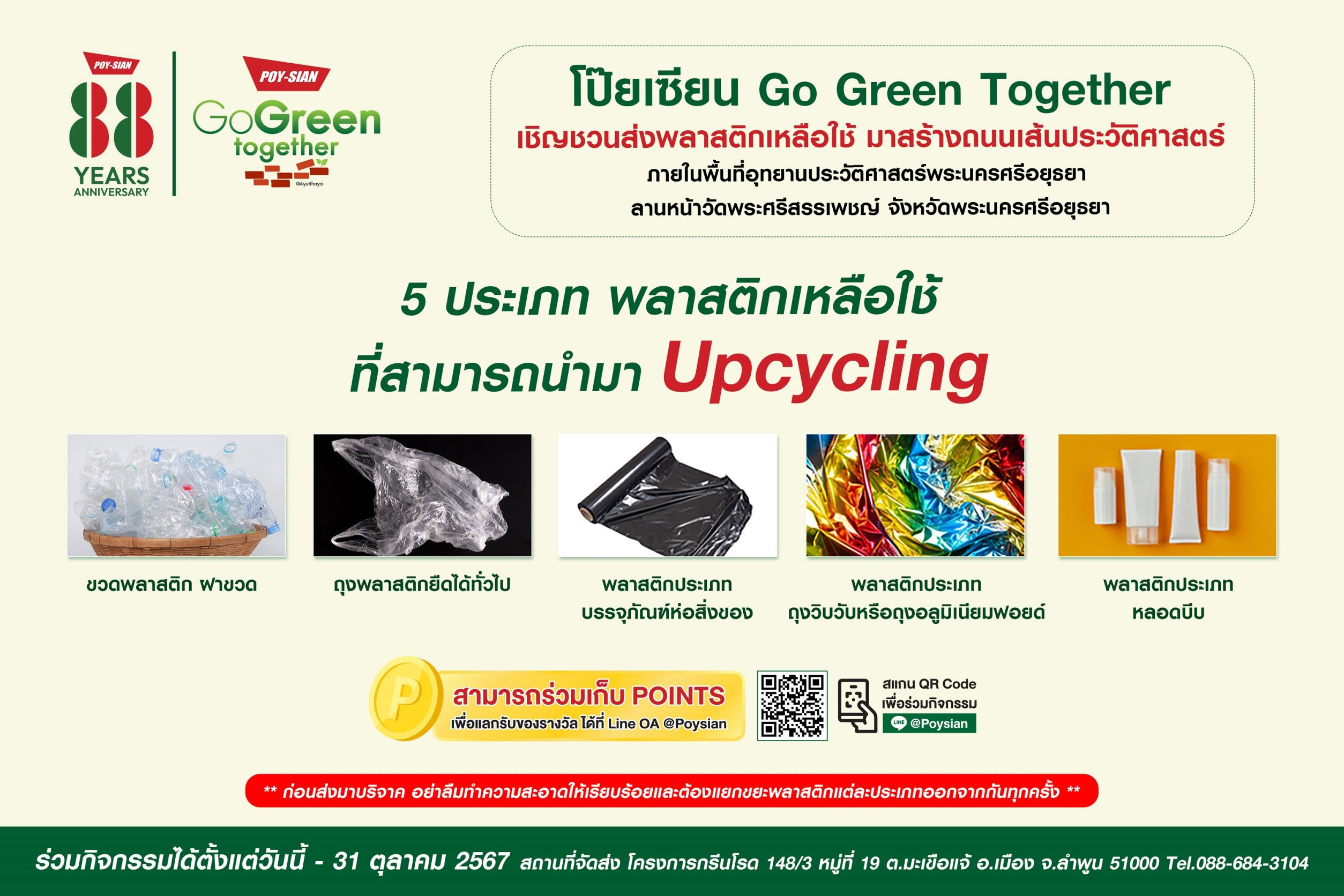 “โป๊ยเซียน” ชวนบริจาคขยะพลาสติกสร้างถนนอุทยาน ปวศ. อยุธยา