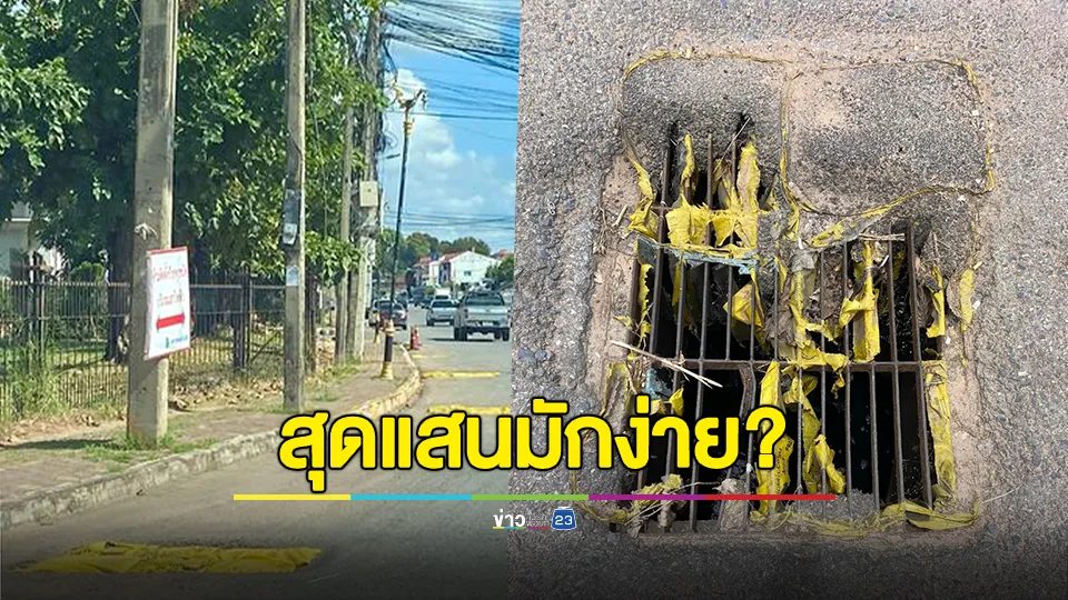 สุดแสนมักง่าย? ซ่อมถนนจะยากอะไร เอาถุงยางมะตอยวางๆไว้ก็เสร็จแล้ว จนท.รับผิดชอบชี้แจงด่วน