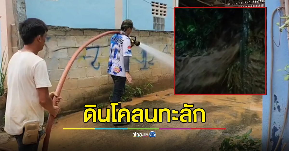 ฝนถล่มแม่สายหนัก ดินโคลนทะลักเข้าบ้านปชช.