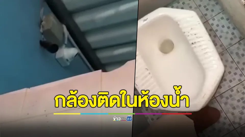 เสื่อมลงทุกวัน! ร้องเพจดัง โรงเรียนในจ.ชลบุรีติดกล้องวงจรปิดในห้องน้ำเด็กนักเรียน