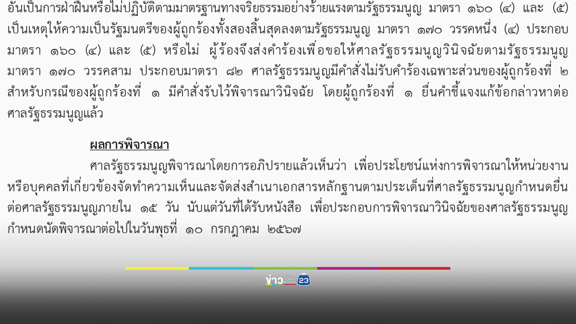 ศาล รธน. นัดถกปม 40 สว.ร้องถอดถอน "เศรษฐา" อีกครั้ง