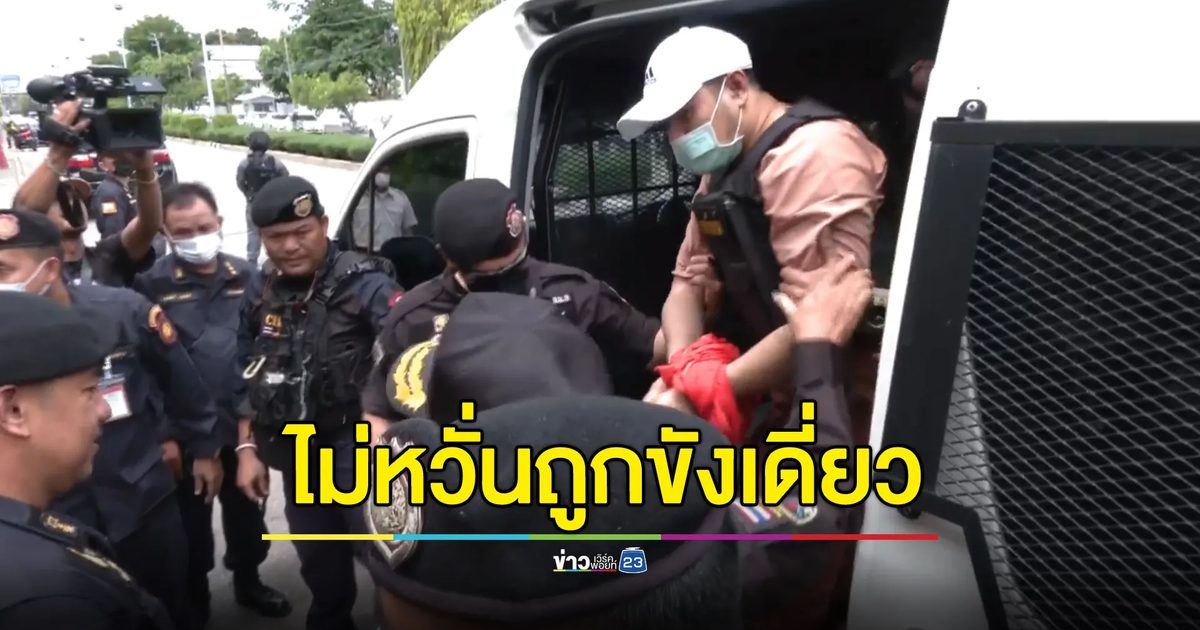 “แป้ง นาโหนด” ถึงบางขวาง ไม่หวั่นถูกส่งขังเดี่ยว