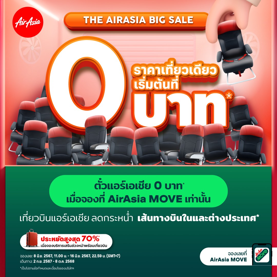 เงื่อนไขการจอง "แอร์เอเชีย" 0 บาท มีช่วงไหน เส้นทางไหนบ้าง เดินทางได้ถึงวันไหน