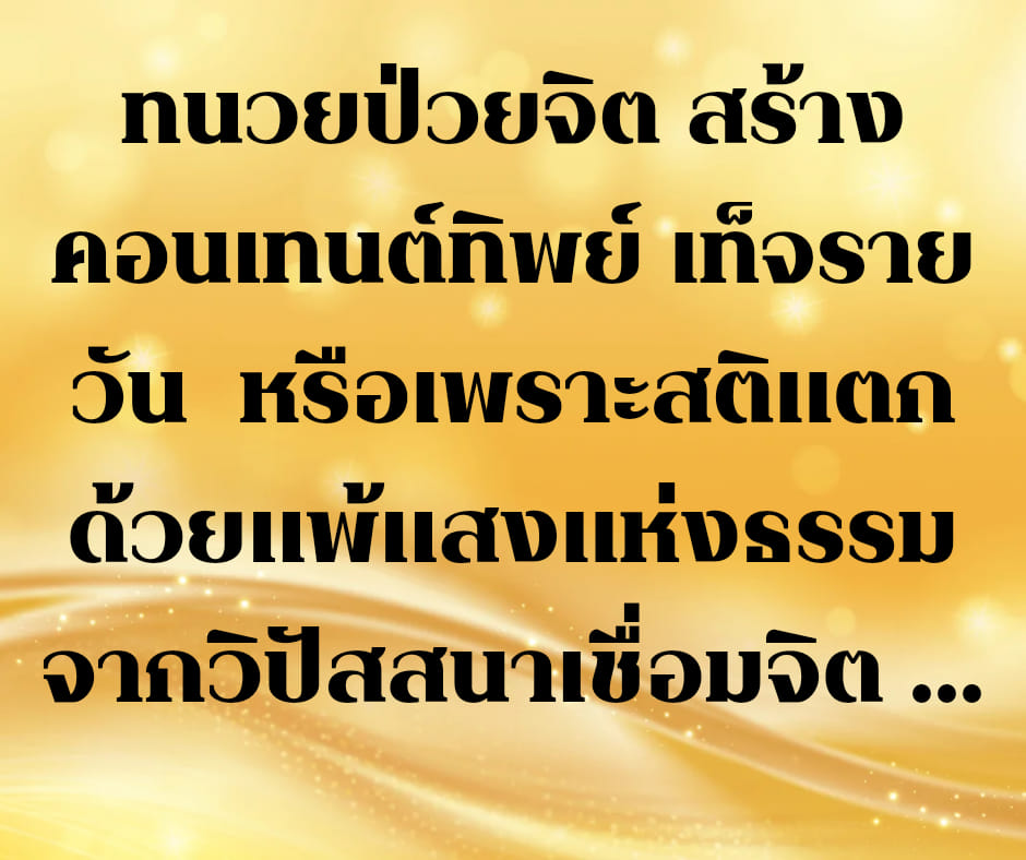 เพจนิรมิตเทวาจุติเดือด! โพสต์ "ทนายป่วยจิตสร้างสร้างคอนเทนต์ทิพย์ เท็จรายวัน หรือเพราะสติแตกด้วยแพ้แสงแห่งธรรมจากวิปัสสนาเชื่อมจิต"